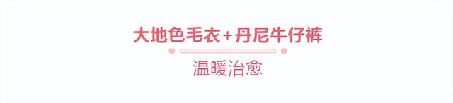 长款毛衣怎么搭配好看，长款毛衣的穿搭（今年流行“毛衣+丹尼牛仔裤”）