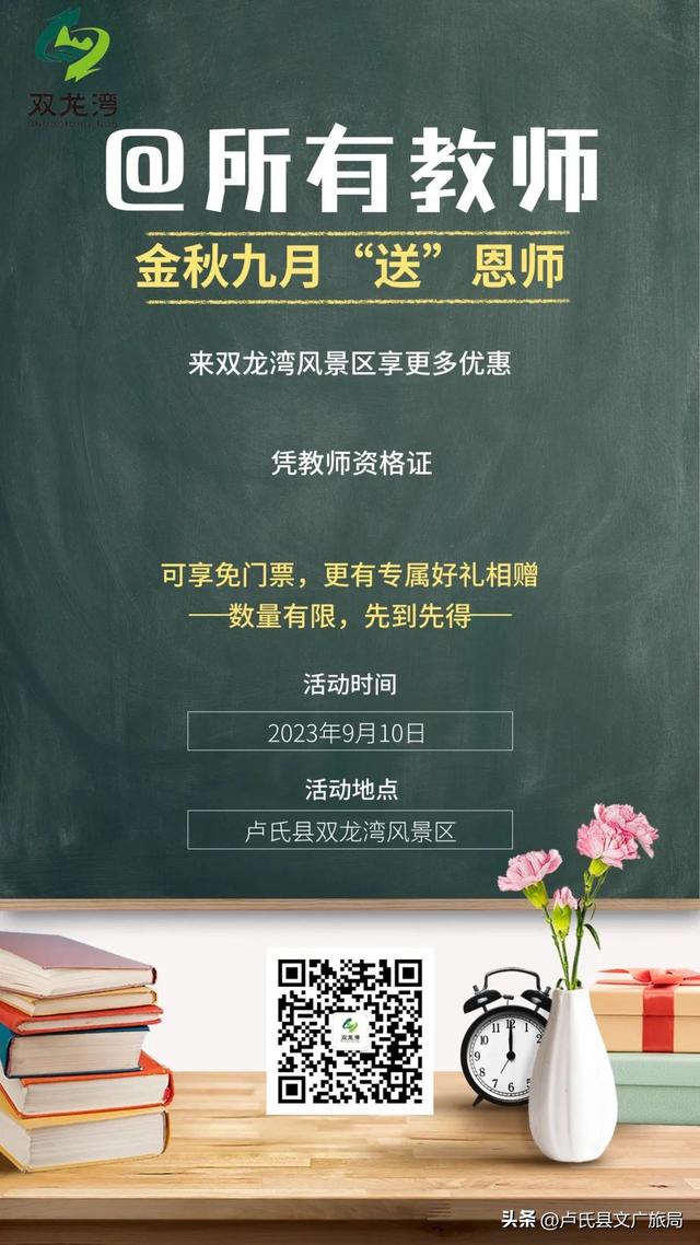 【全域旅游】金秋九月，双龙湾风景区推出教师节精彩活动