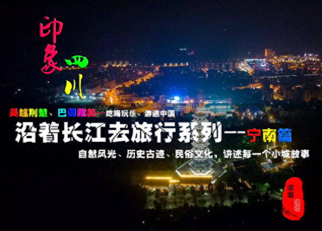 金钟山、白鹤滩水电站、凯地里拉温泉、长江系列（宁南篇）