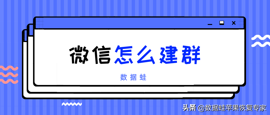 微信建群怎么建 （微信群聊设置方法）