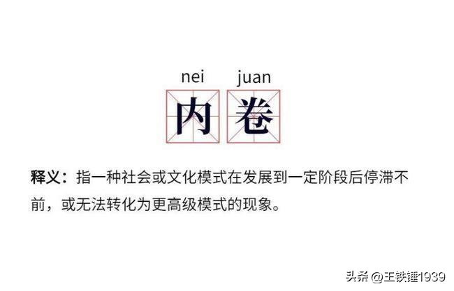 这个社会内卷越来越严重了，卷来卷去，我们到底得到了什么？