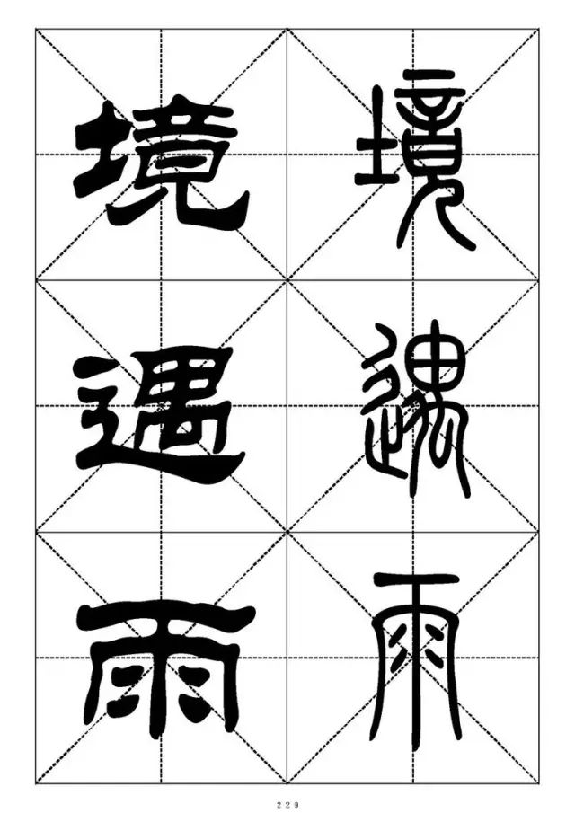 大篆小篆字帖大全，1008个常用汉字－篆书隶书对照大字帖