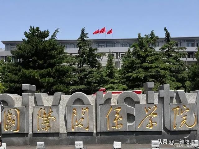 国际关系专业大学排名，2021年全国国际事务与国际关系专业大学排名（外交学院和国际关系学院）