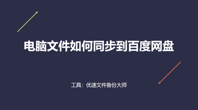 怎样在电脑上下载百度云客户端，百度云客户端怎么下载（电脑文件如何同步到百度网盘）