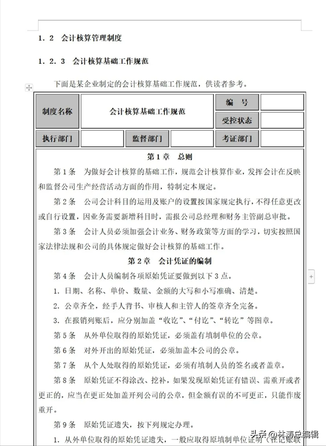 公司最基本的财务制度，公司财务管理制度（中小企业会计管理制度设计范本）