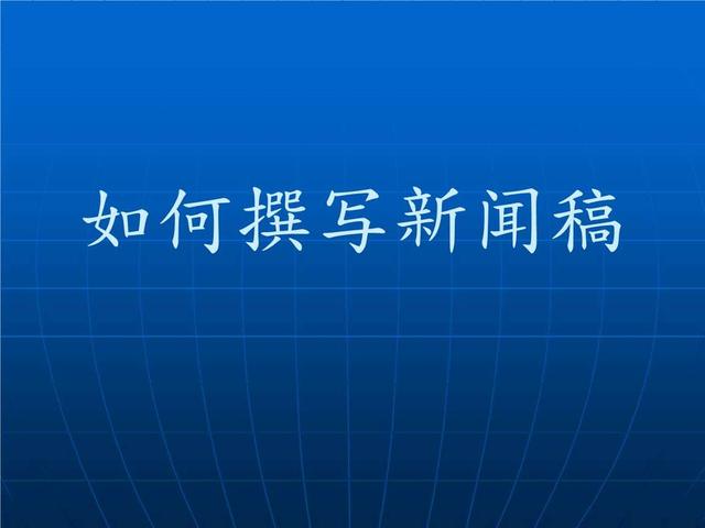 怎样写新闻稿件，新闻写作基本方法（不会写新闻稿的看过来）