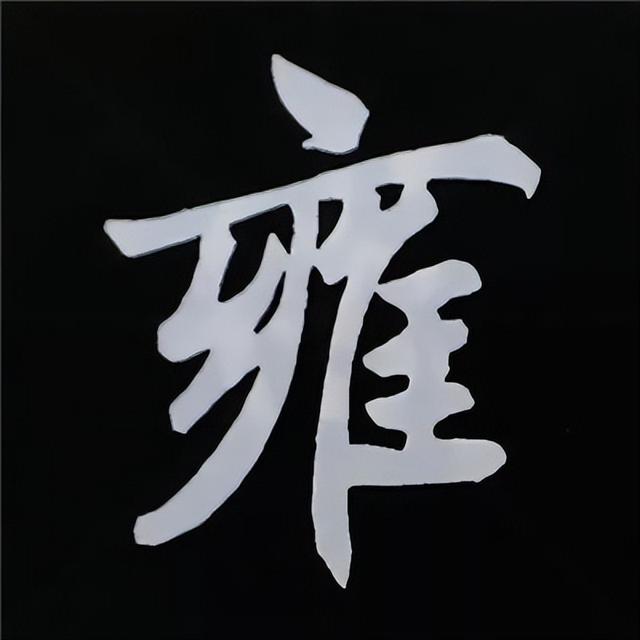 金字旁加自加木，赵孟頫楷书偏旁部首组合写法