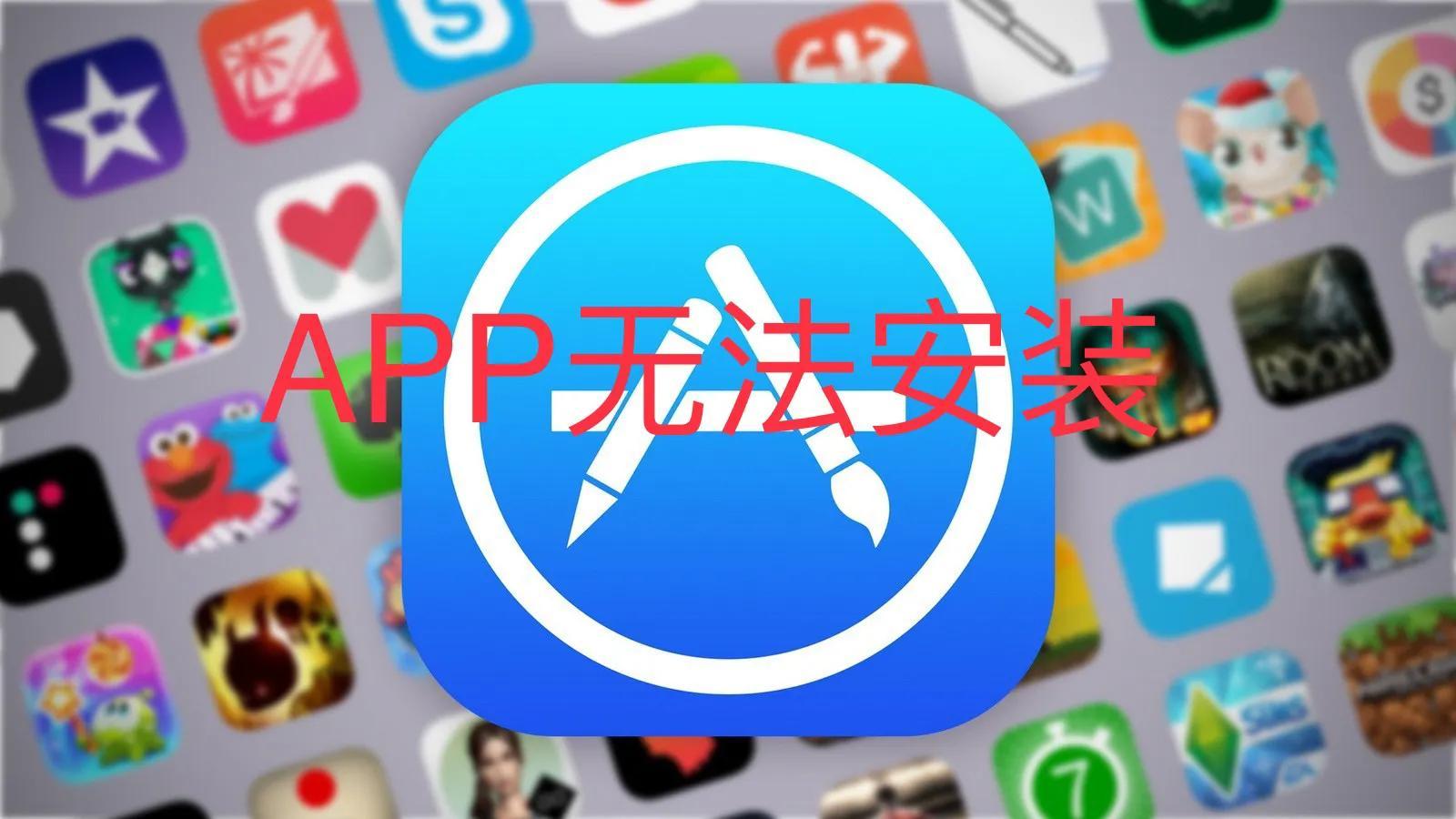 qq无法安装怎么解决（手机不能安装APP解决方法）
