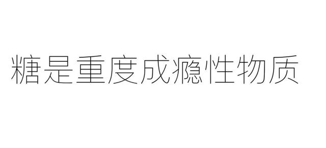 糖，不那么伟大的作品