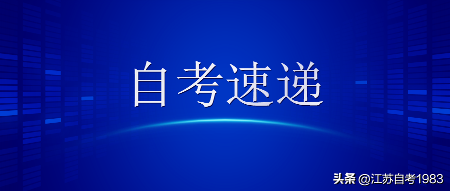 江苏省高等学校计算机等级考试成绩查询（江苏省2022年10月自考顺利结束）