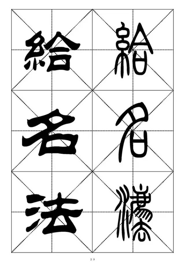 大篆小篆字帖大全，1008个常用汉字－篆书隶书对照大字帖