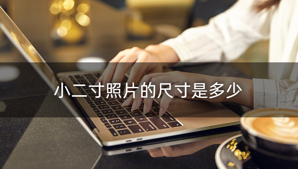 大二寸照片尺寸，大二寸照片多大（掌握这个方法轻松拍各种规格证件照）