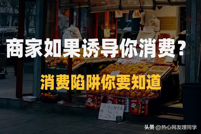 消费者选择理论-消费者购买行为理论，消费者行为理论答案（商家是怎么诱导你消费的）