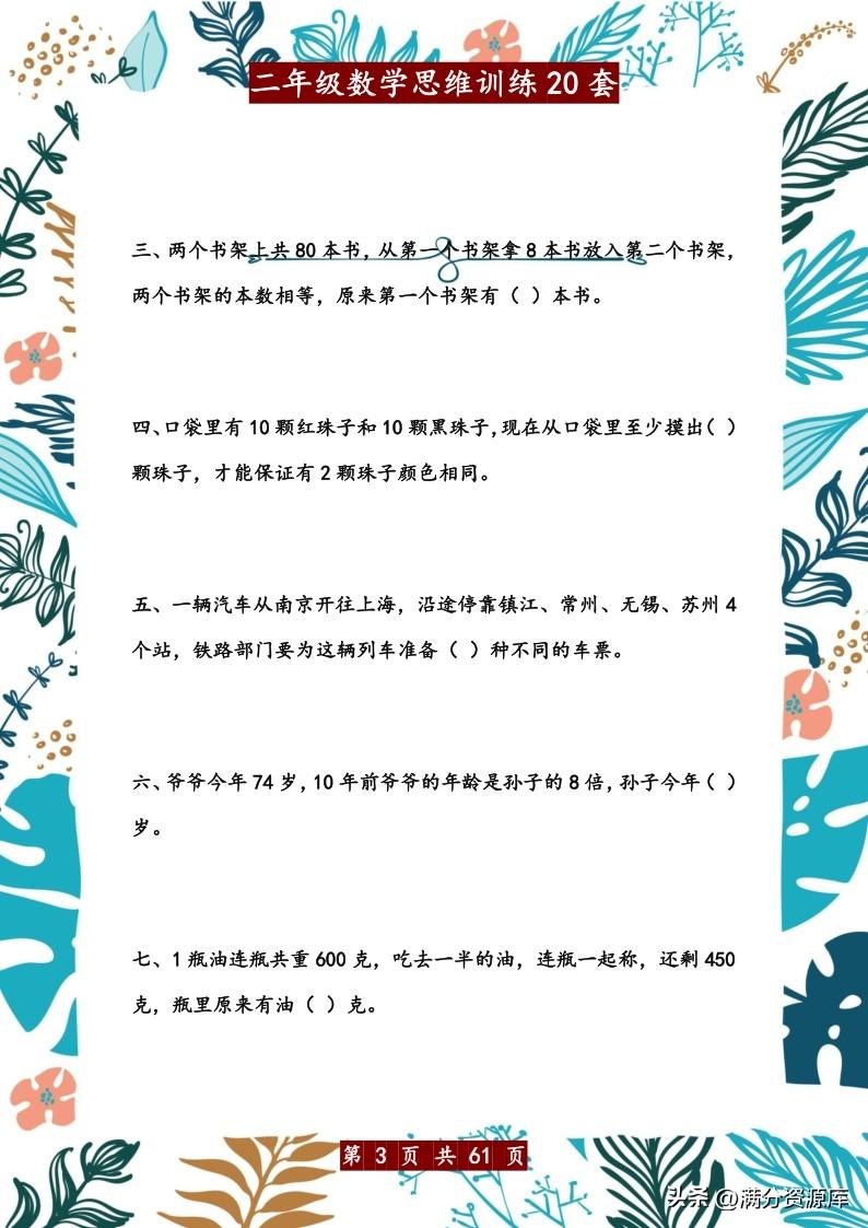 二年级思维训练题，二年级思维训练题目（二年级数学思维训练20套）