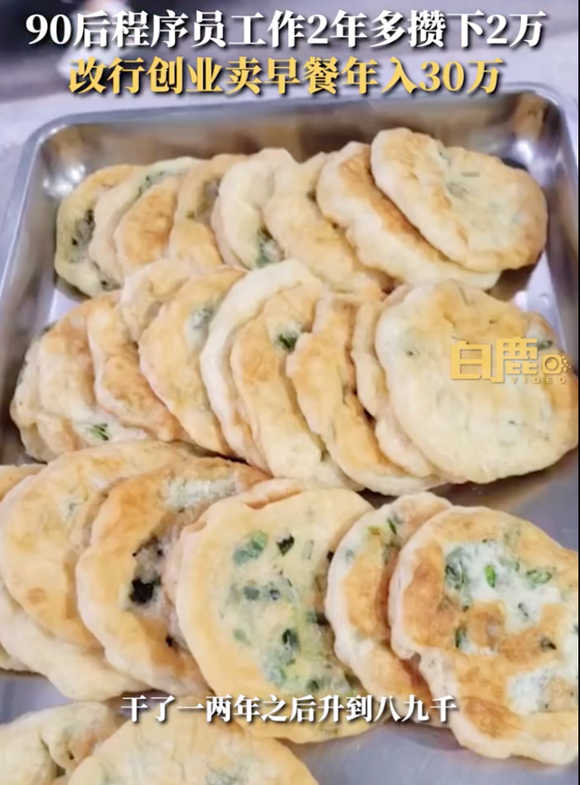 程序员改行卖早餐赚钱，程序员转行摆摊（90后程序员改行卖早餐年入30万）
