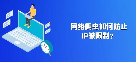 ip限制是什么意思/ip地址受限制怎么解除，ip地址被限制是什么意思（网络爬虫如何防止IP被限制）