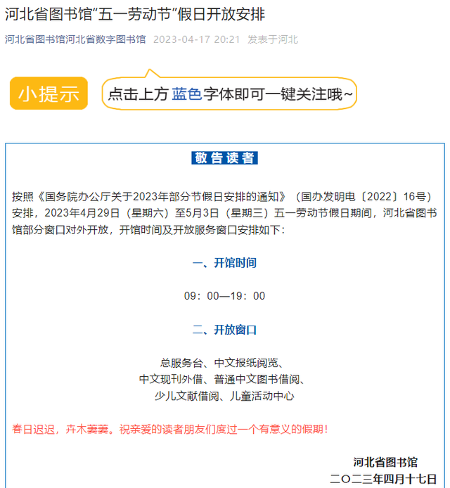 河北省图书馆调整开放时间，河北省图书馆“五一劳动节”假日开放安排来了