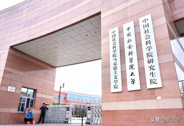 中国社会科学院大学，中国社会科学院大学排名（每年仅招数百名本科生的3所大学）