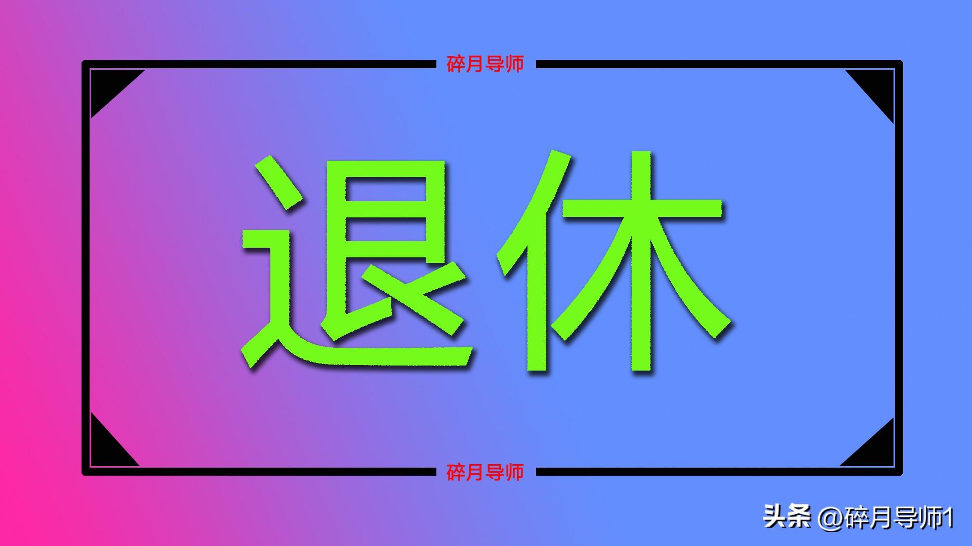 职业年金退休金对照表怎么查，职工退休金领取对照表