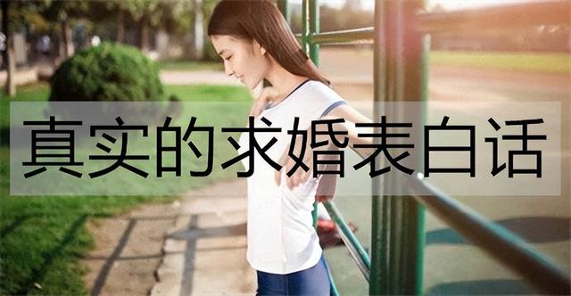 求婚浪漫求婚词，真诚的求婚词（真实的求婚表白话怎么说）