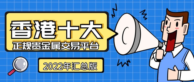 贵金属平台排名，贵金属买卖平台哪个好（十大正规香港贵金属交易平台排名）