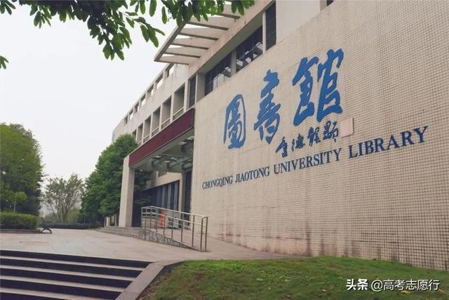 重庆交通大学，西南地区有2所交通大学