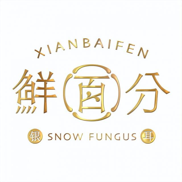 白木耳和银耳的区别，黑木耳和白木耳的区别（本草银耳和一般的银耳有什么区别）