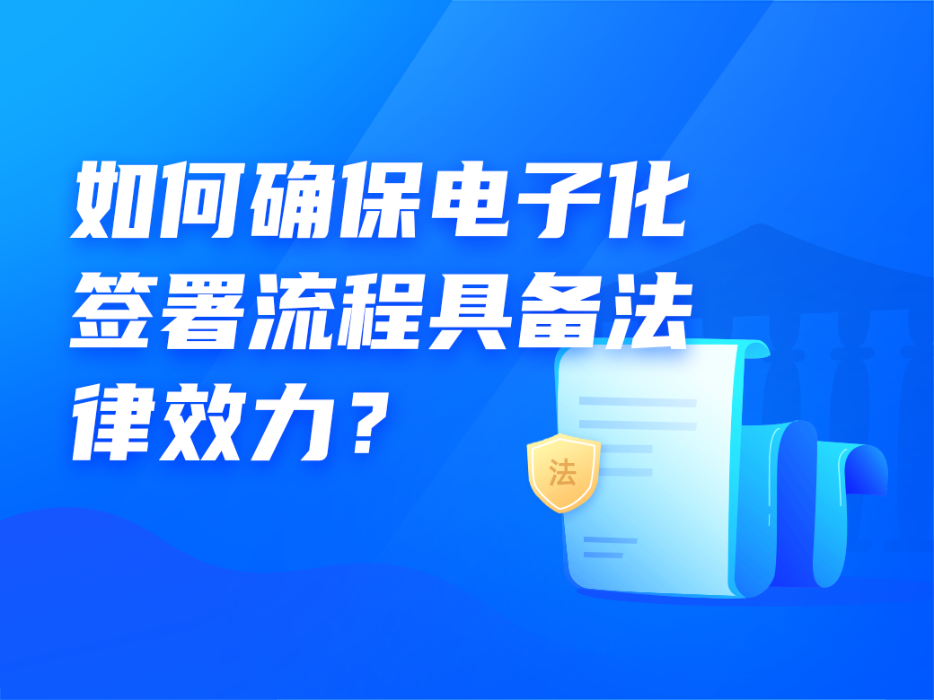民事法律行为有效的条件（如何确保电子化签署流程具备法律效力）