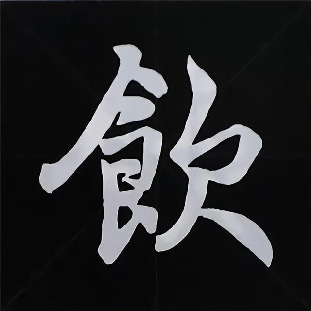 金字旁加自加木，赵孟頫楷书偏旁部首组合写法
