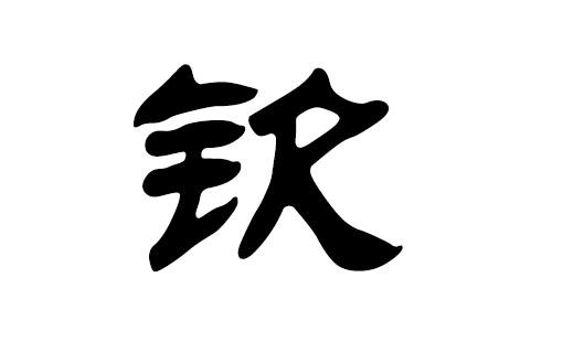 富姓历史名人，富姓历史名人有哪些（桐乡有钦姓，你知道吗）