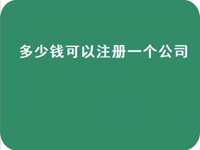 注册一个空壳公司一年交多少费用，空壳公司每年需要缴纳多少钱（多少钱可以注册一个公司）