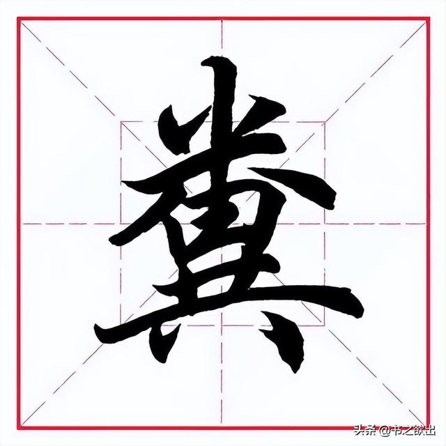 米字旁取名寓意好的字，带米字旁的字大全（田英章毛笔行书《偏旁部首）