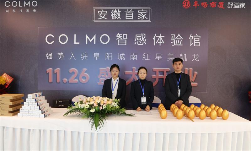 阜阳美的家电维修在哪拆装 美的COLMO AI科技家电阜阳商厦舒适家 COLMO智感体验馆盛大开业