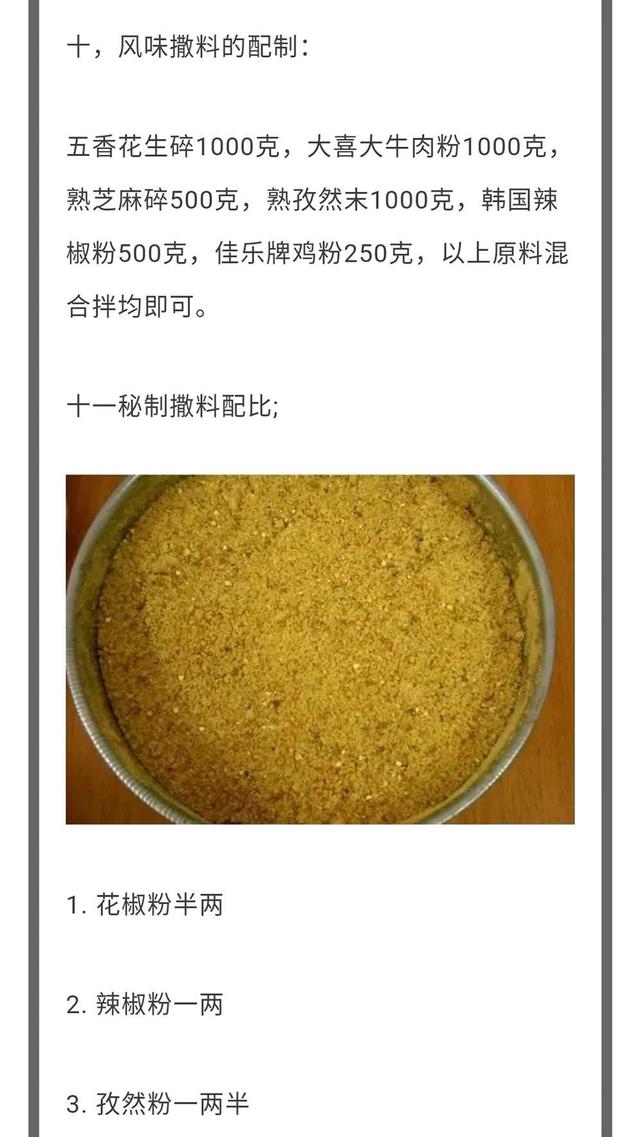 烧烤料怎么配，“17种烧烤撒料”的精准配比