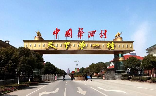 从天下第一富变成天下第一负，华西村到底发生了什么？如今怎样？