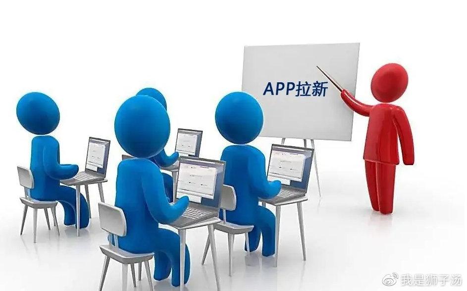 app拉新推广是什么（APP拉新的目的解析）