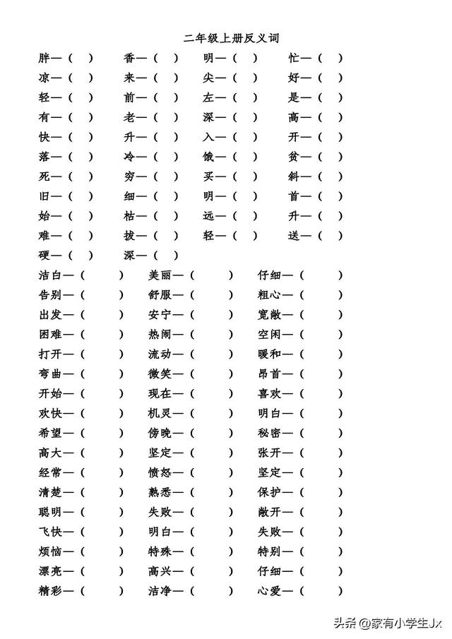 二年级上册反义词，二年级上册全部近反义词（二年级上册语文近义词反义词）