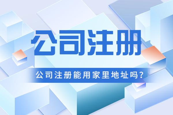 注册公司住所使用证明（公司注册能用家里地址吗）