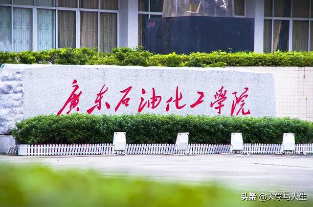 广东石油化工学院排名，2021广东石油化工学院排名（都说这18所大学没存在感）