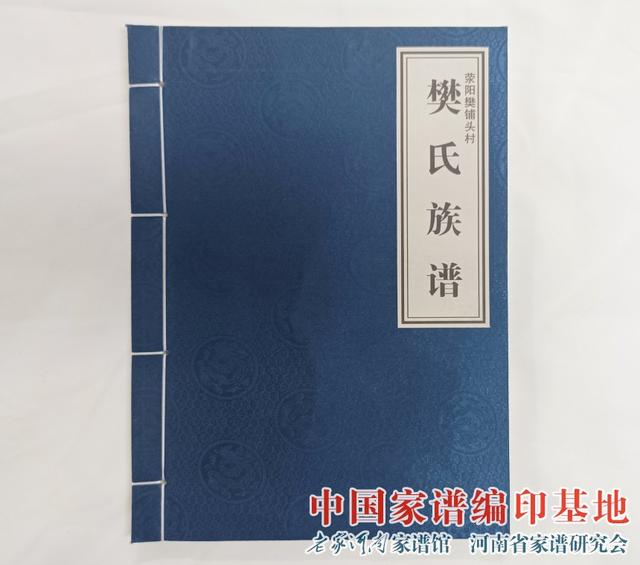 樊氏家族最多的地方在哪，河南荥阳樊氏族谱<舞阳堂