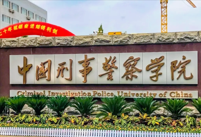北京人民公安大学，中国人民公安大学最新排名（国内实力强悍的三所警校）