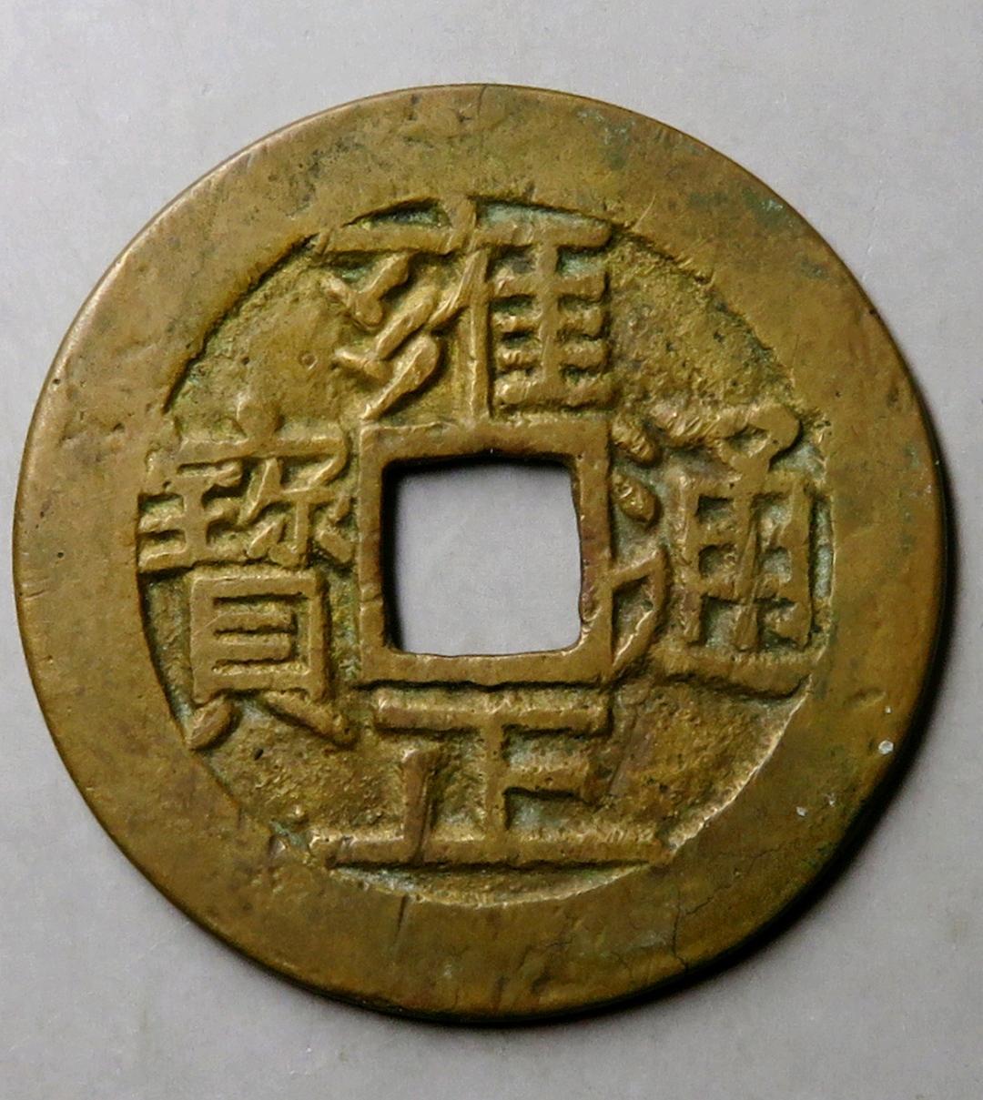 宝泉钱币(宝泉局的雍正通宝断舟通很少见) - 好工作