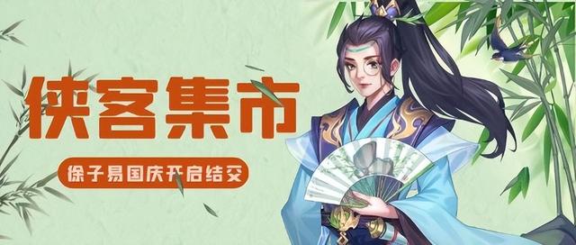 侠客风云传武林通鉴，侠客风云传怎么拿武林通鉴（国庆假期消遣好去处《侠客风云传OL》喊你逛集市啦）