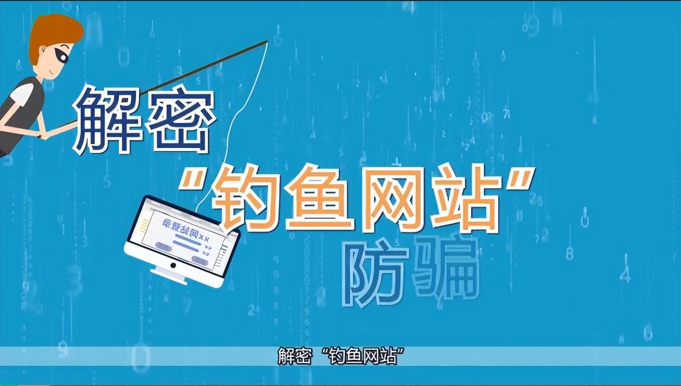 警惕钓鱼网站陷阱：网警教你识别与防范网络诈骗平台