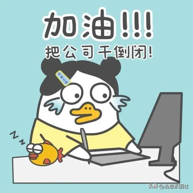 上班族必备表情包，表情包，打工人必备表情包