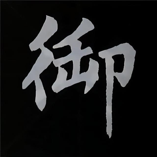 金字旁加自加木，赵孟頫楷书偏旁部首组合写法