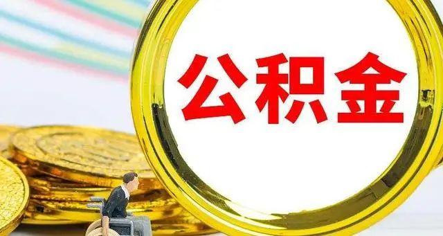 公积金能补交吗，公积金可以自己补交吗（公积金断缴有什么影响）