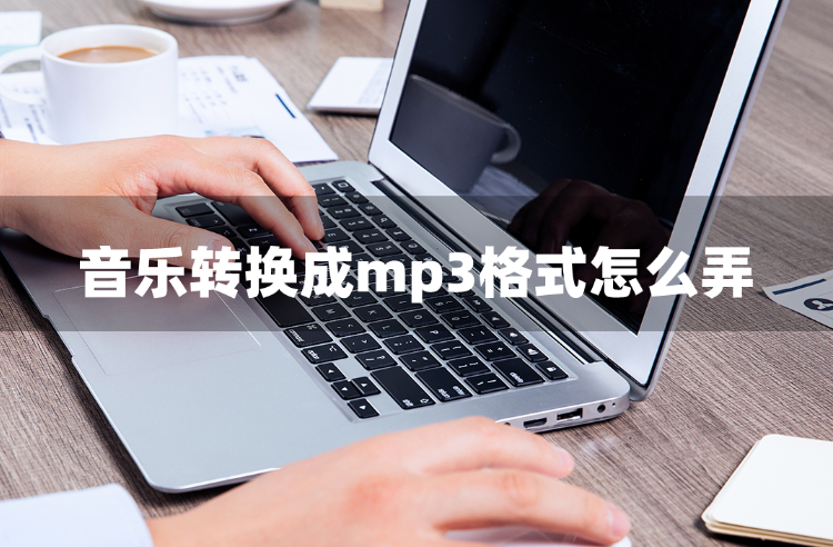 kwm格式怎么转换mp3格式（音乐格式转换MP3格式方法）