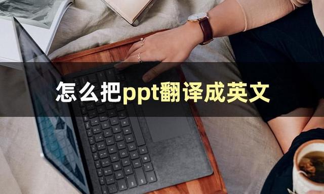 wps翻译功能怎么用，这3个方法能帮助你提升工作效率