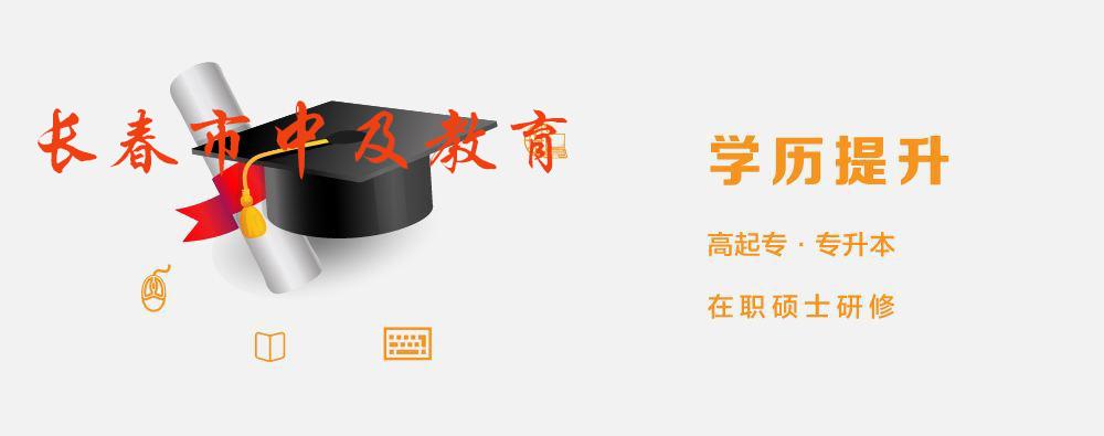 成人高考报考学校（吉林省通化市成人高考高等学校的选择方法）